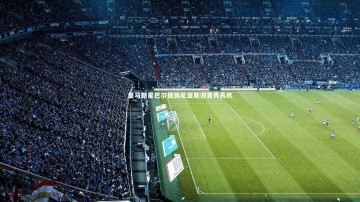 开云官网入口：皇马新星巴尔德佩尼亚斯迎首秀良机