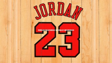 开云官网入口-阿莫林战术板动作遭恶搞 宝可梦抽卡PS图引网络狂欢