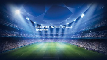 开云app-行云流水的经典一战，iG 2-1 力克 Liquid 晋级赛事巅峰