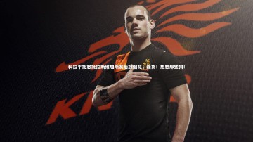 开云官网登录入口：科拉平托怒批拉斯维加斯赛后放烟花，蠢货！想想那些狗！