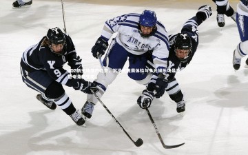 开云官网登录入口|JDG新主场落户北京，沉浸式观赛体验与多元娱乐场景重塑电竞新生态