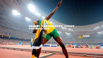 开云官网入口|格策深情回顾，克洛普是最善用我的导师，2014年世界杯夺冠时刻重塑人生轨迹