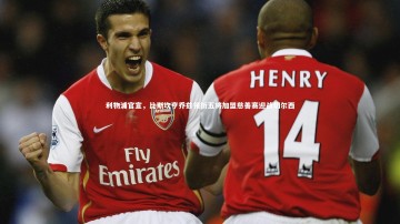 开云官网入口_利物浦官宣，比斯坎亨乔兹领衔五将加盟慈善赛迎战切尔西