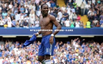 开云官网入口_神户后卫坦言对阵申花艰难，盛赞权田修一扑点救主