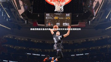 开云体育下载-吴曦透露国足备战内幕，细致剖析对手关键球员视频资料