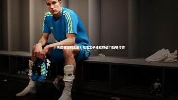 开云官网登录入口|小阴谋家绽放土超！哈吉之子任意球破门致敬传奇