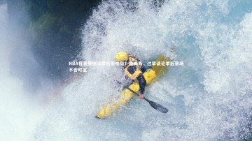 开云官网入口-NBA杯赛果搅动季后赛格局？詹姆斯，过早谈论季后赛场不合时宜