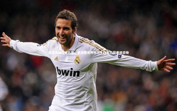 开云体育下载_直通名额仅余八席，美加墨世界杯三十四队已获晋级资格