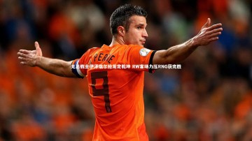 开云app_无忌教主伊泽瑞尔抢龙定乾坤 RW客场力压RNG获完胜