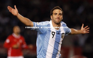 开云官网登录入口-S7赛季的辉煌篇章，第一次的丰碑，水到渠成与继往开来