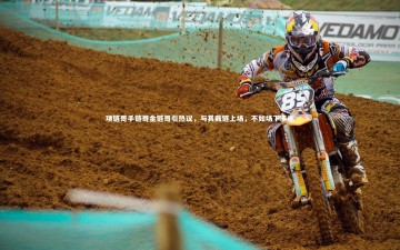 开云体育下载-项链哥手链哥金链哥引热议，与其戴链上场，不如场下多练