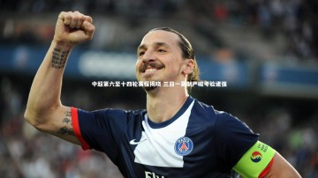 开云官网入口-中超第六至十四轮赛程揭晓 三日一赛制严峻考验诸强