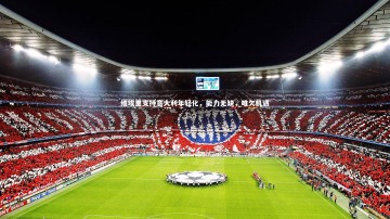 开云体育下载：维埃里支持意大利年轻化，能力无缺，唯欠机遇