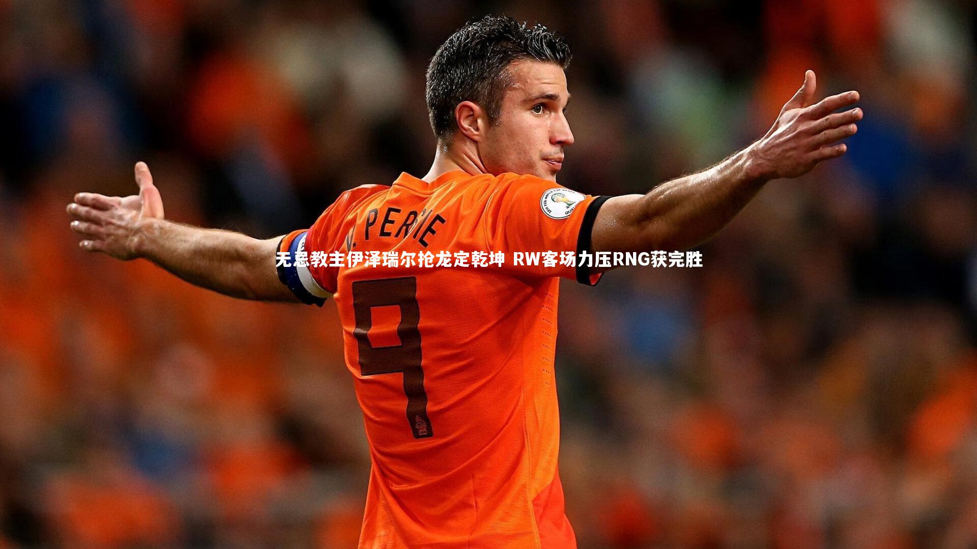 无忌教主伊泽瑞尔抢龙定乾坤 RW客场力压RNG获完胜