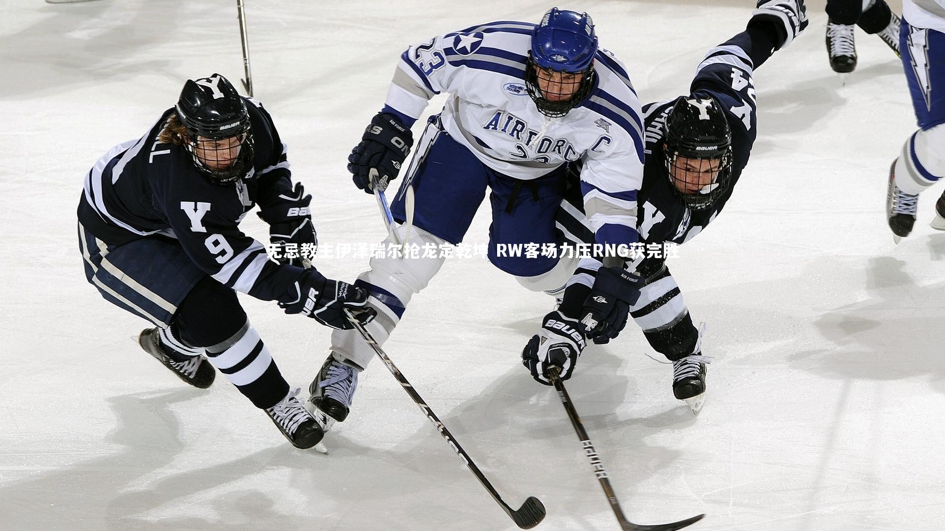 无忌教主伊泽瑞尔抢龙定乾坤 RW客场力压RNG获完胜