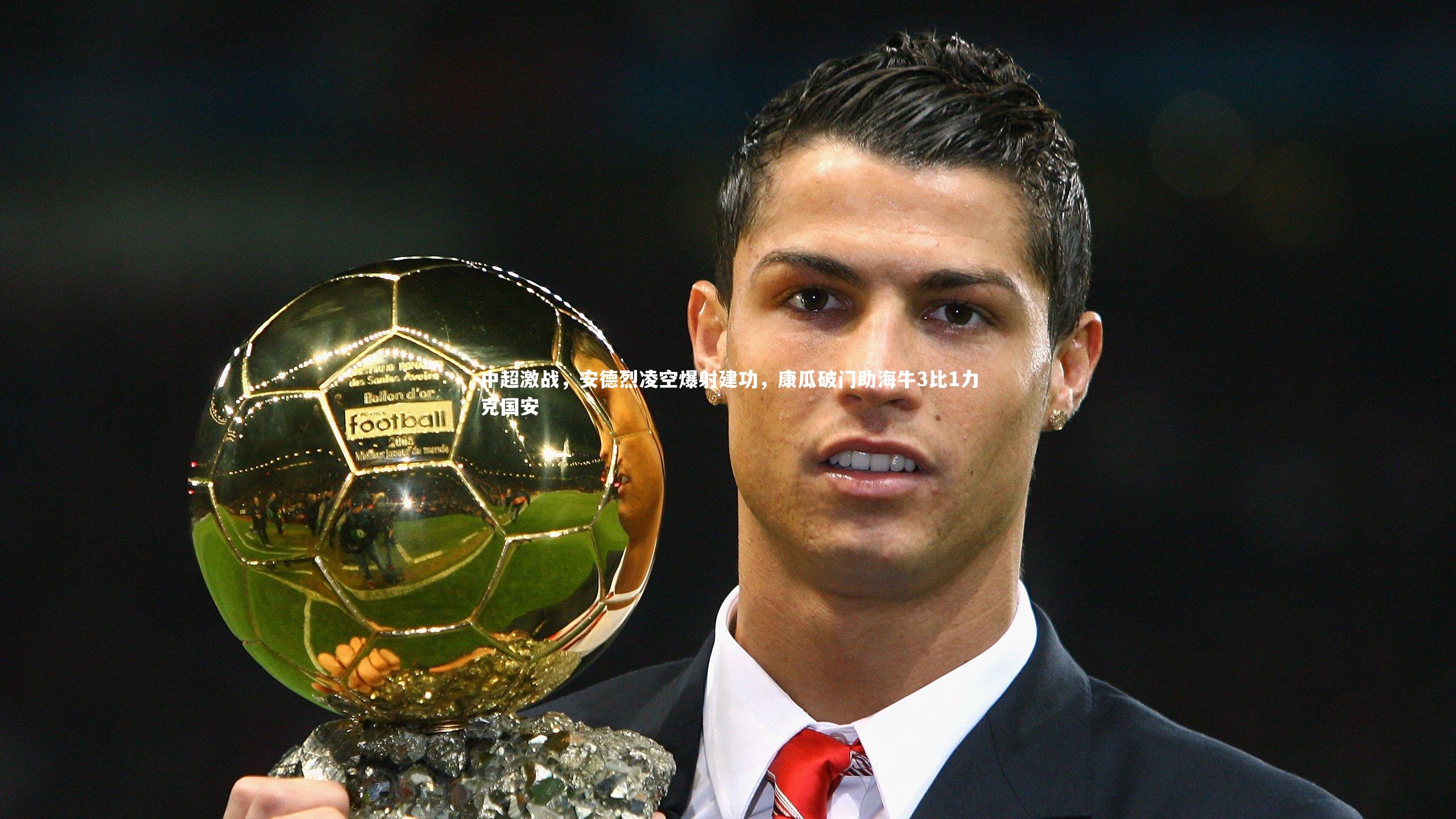 中超激战，安德烈凌空爆射建功，康瓜破门助海牛3比1力克国安