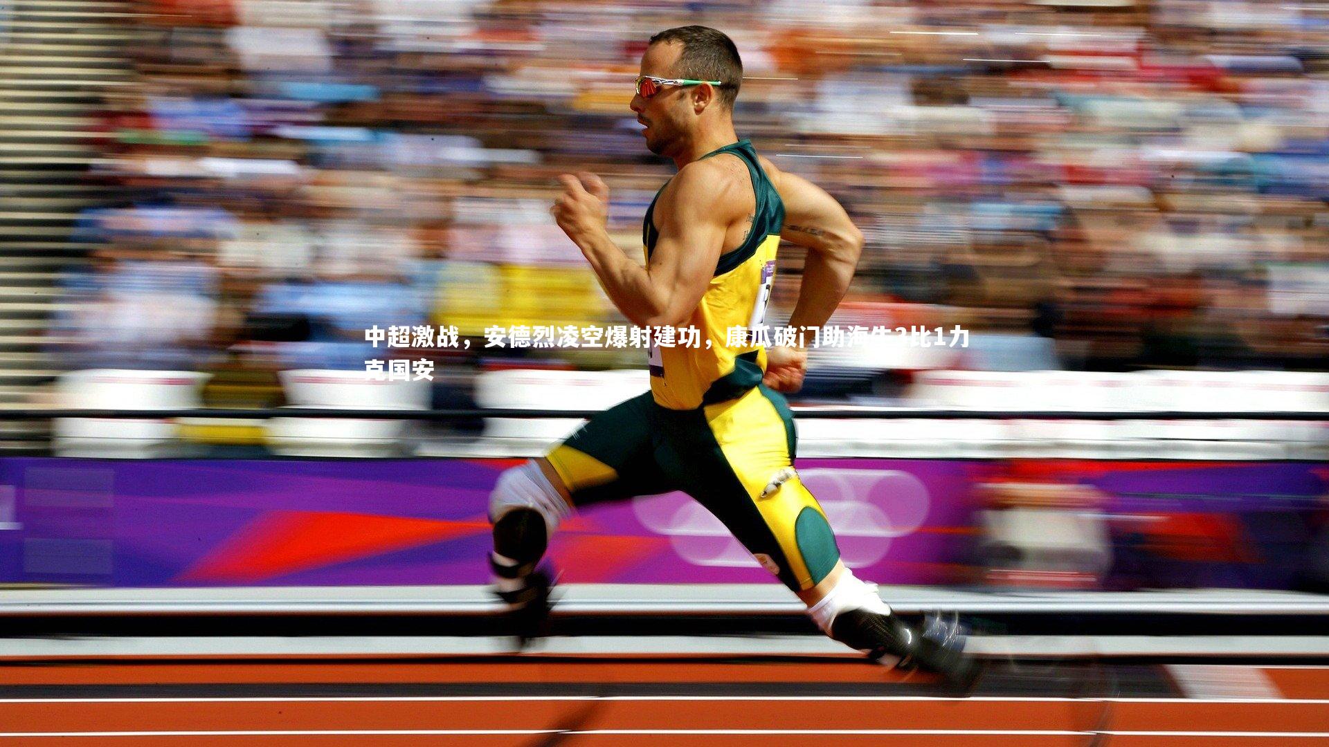 中超激战，安德烈凌空爆射建功，康瓜破门助海牛3比1力克国安