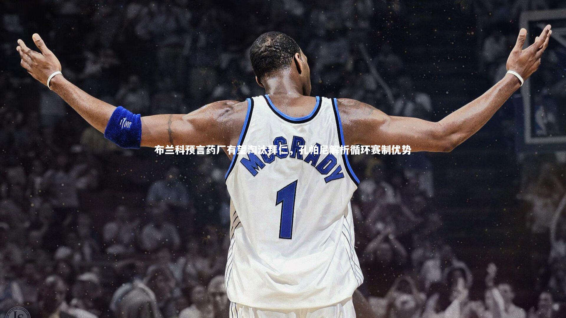 布兰科预言药厂有望淘汰拜仁，孔帕尼解析循环赛制优势