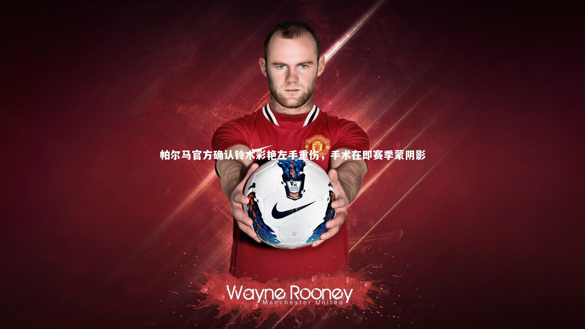 帕尔马官方确认铃木彩艳左手重伤，手术在即赛季蒙阴影