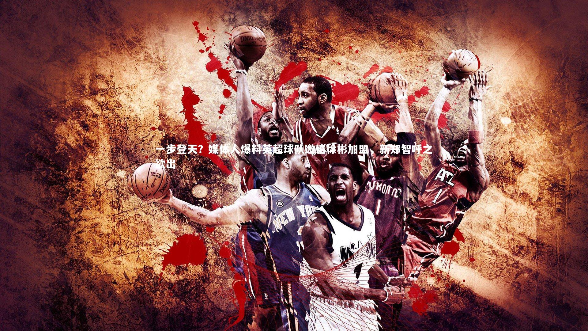 一步登天？媒体人爆料英超球队邀请徐彬加盟，新郑智呼之欲出