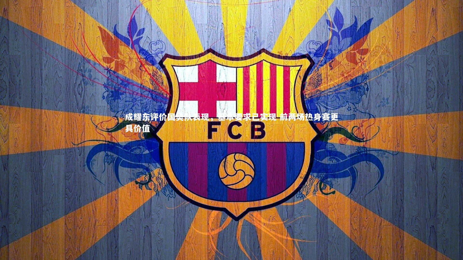 成耀东评价国奥队表现，基本要求已实现 前两场热身赛更具价值