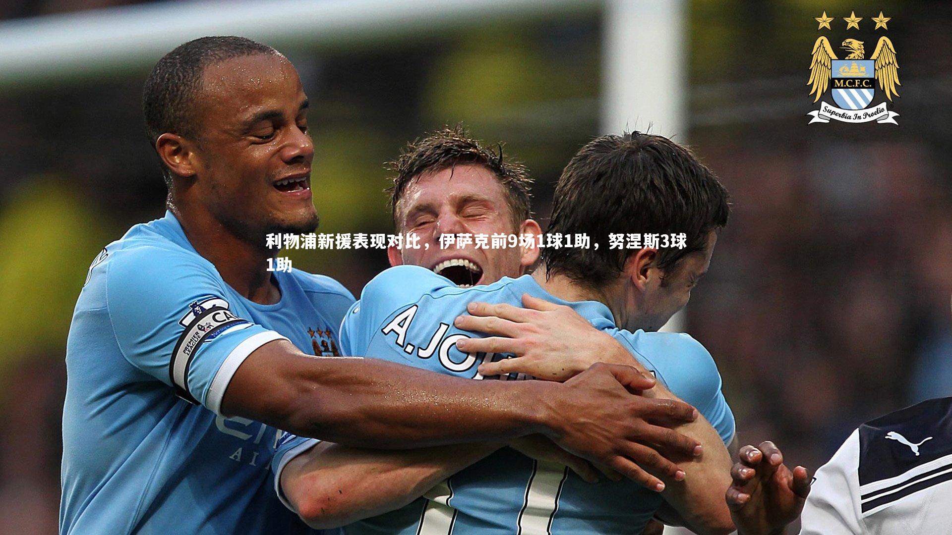 利物浦新援表现对比，伊萨克前9场1球1助，努涅斯3球1助
